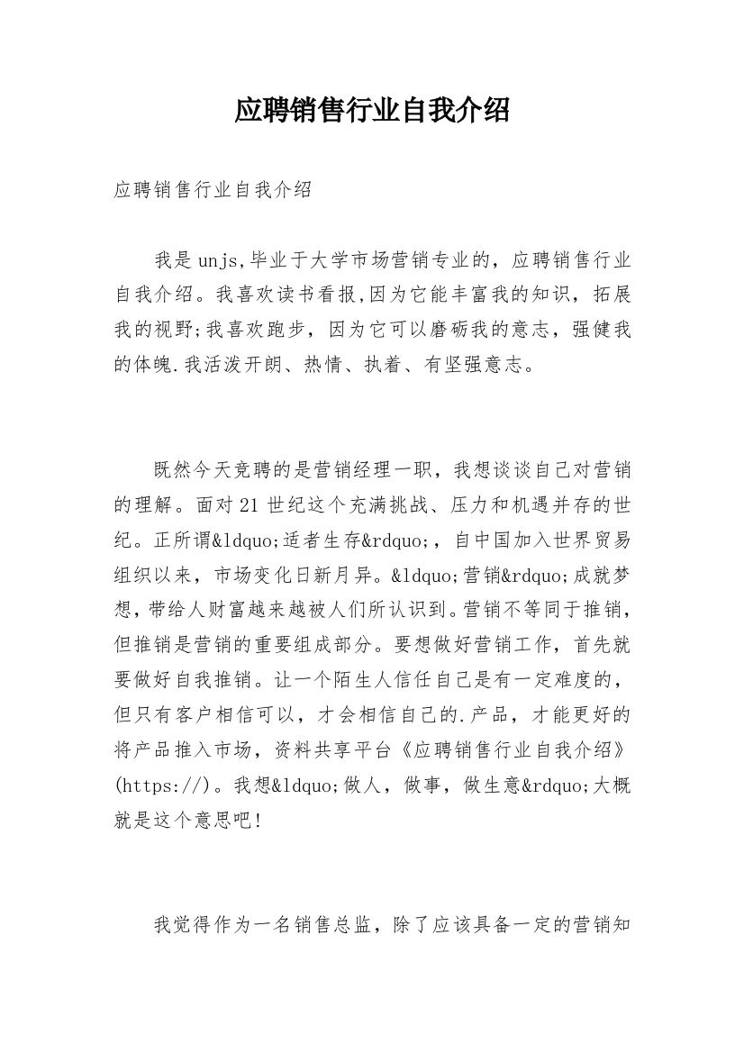 应聘销售行业自我介绍