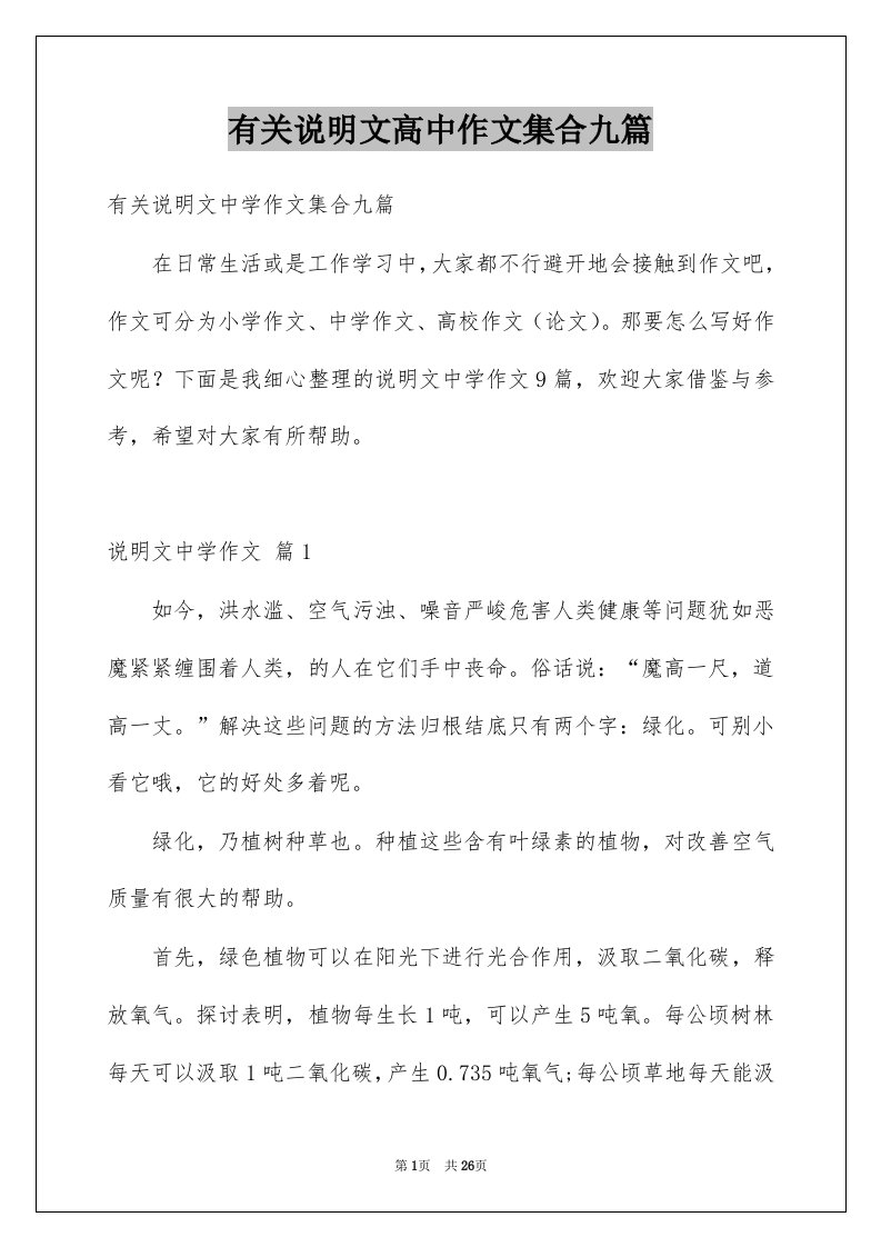 有关说明文高中作文集合九篇