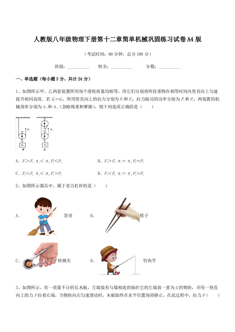 2021年人教版八年级物理下册第十二章简单机械巩固练习试卷A4版