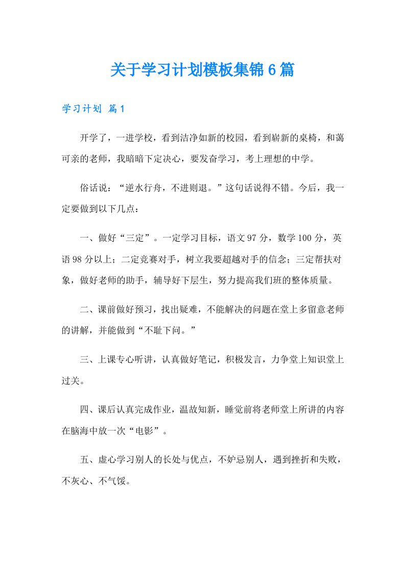 关于学习计划模板集锦6篇