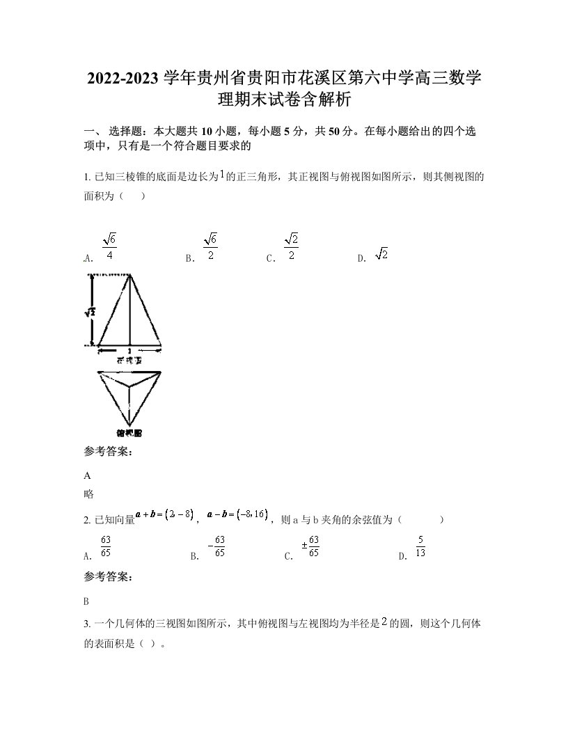 2022-2023学年贵州省贵阳市花溪区第六中学高三数学理期末试卷含解析