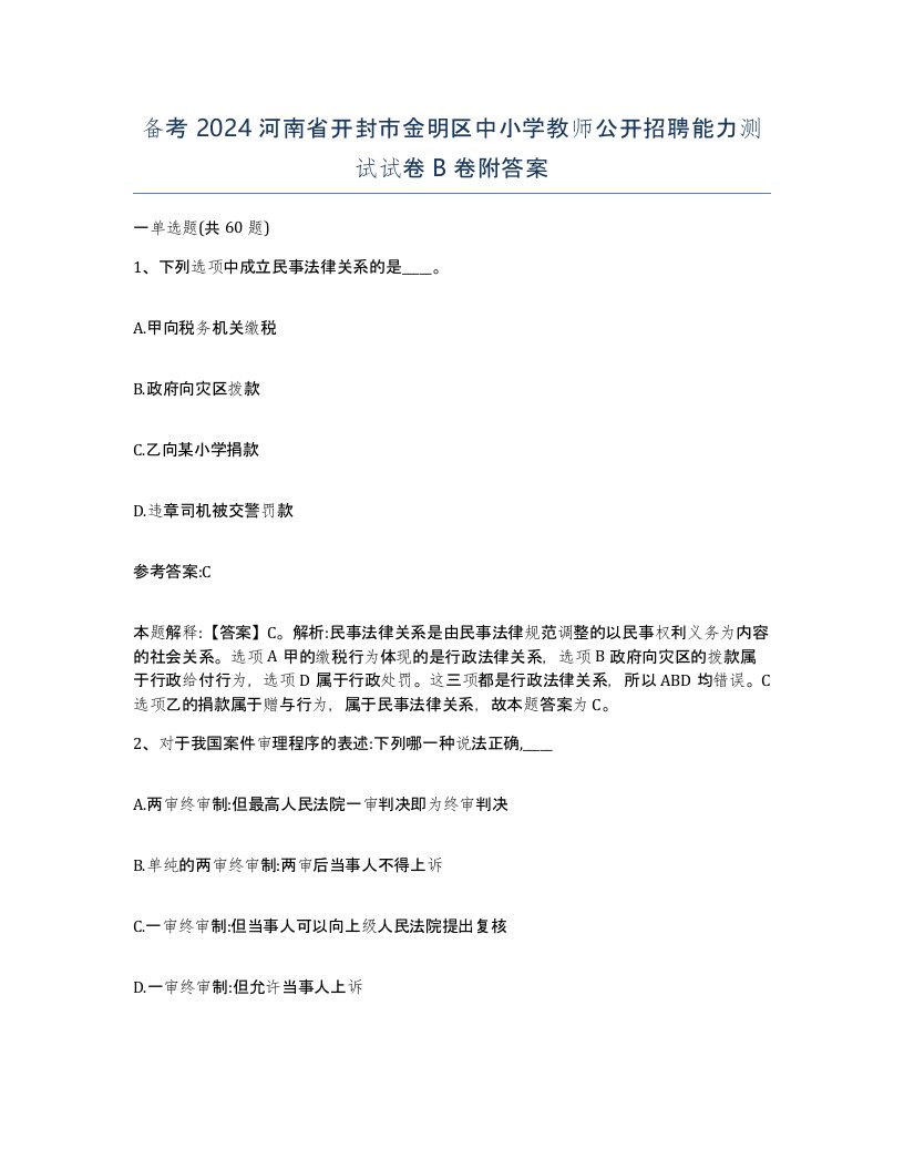 备考2024河南省开封市金明区中小学教师公开招聘能力测试试卷B卷附答案