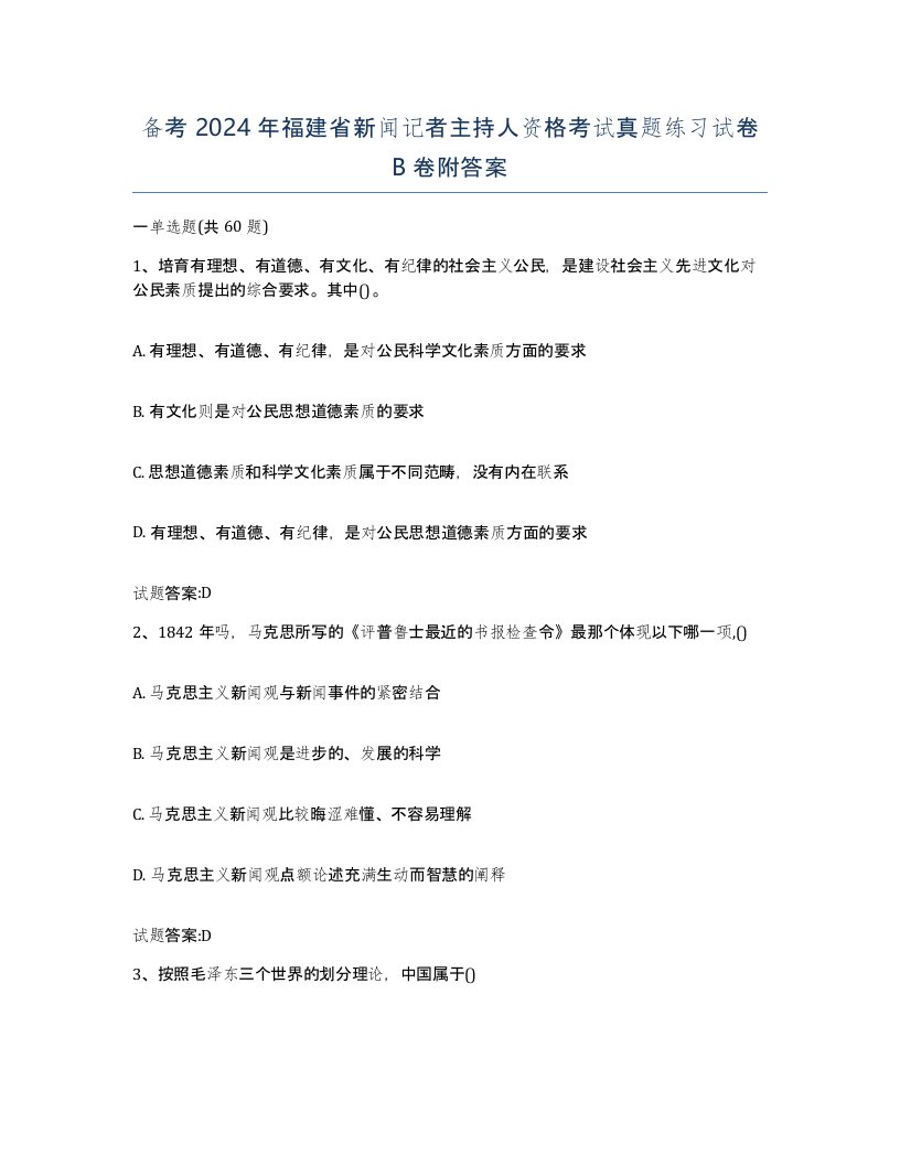 备考2024年福建省新闻记者主持人资格考试真题练习试卷B卷附答案