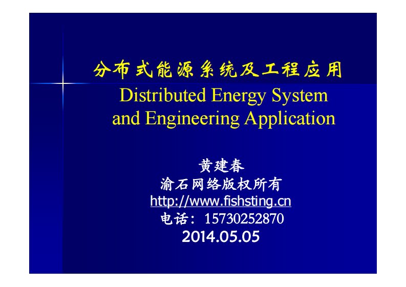 分布式能源系统及工程应用最新