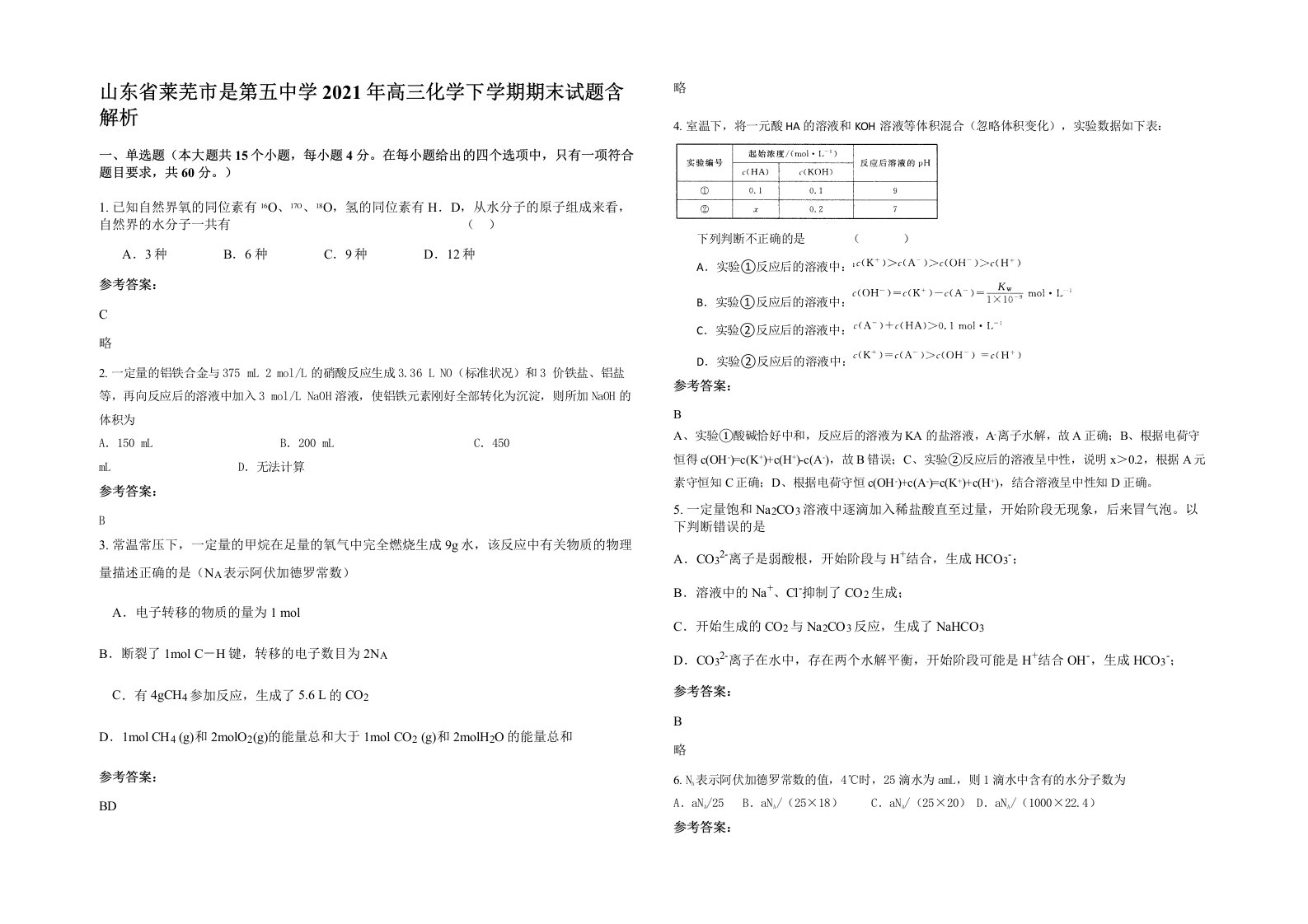 山东省莱芜市是第五中学2021年高三化学下学期期末试题含解析