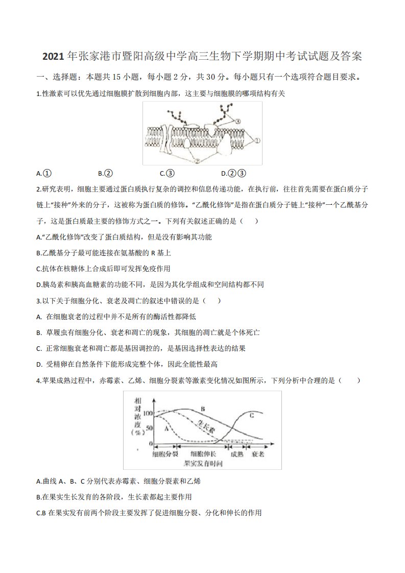 2021年张家港市暨阳高级中学高三生物下学期期中考试试题及答案