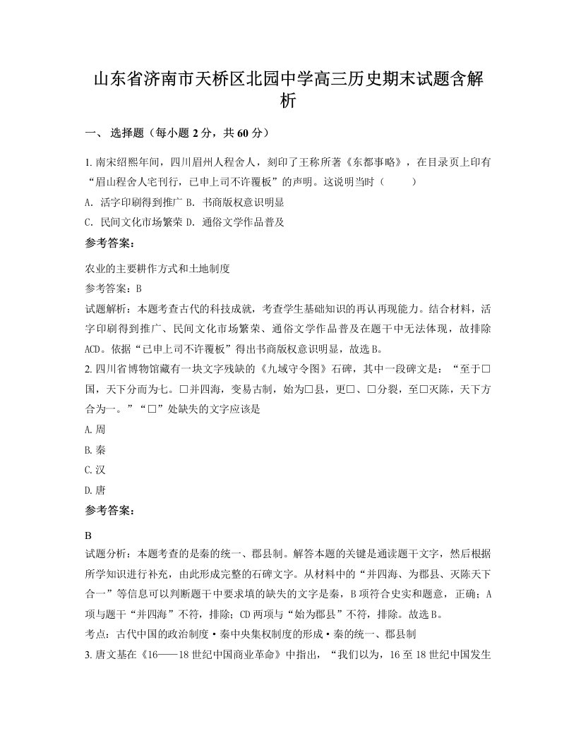 山东省济南市天桥区北园中学高三历史期末试题含解析