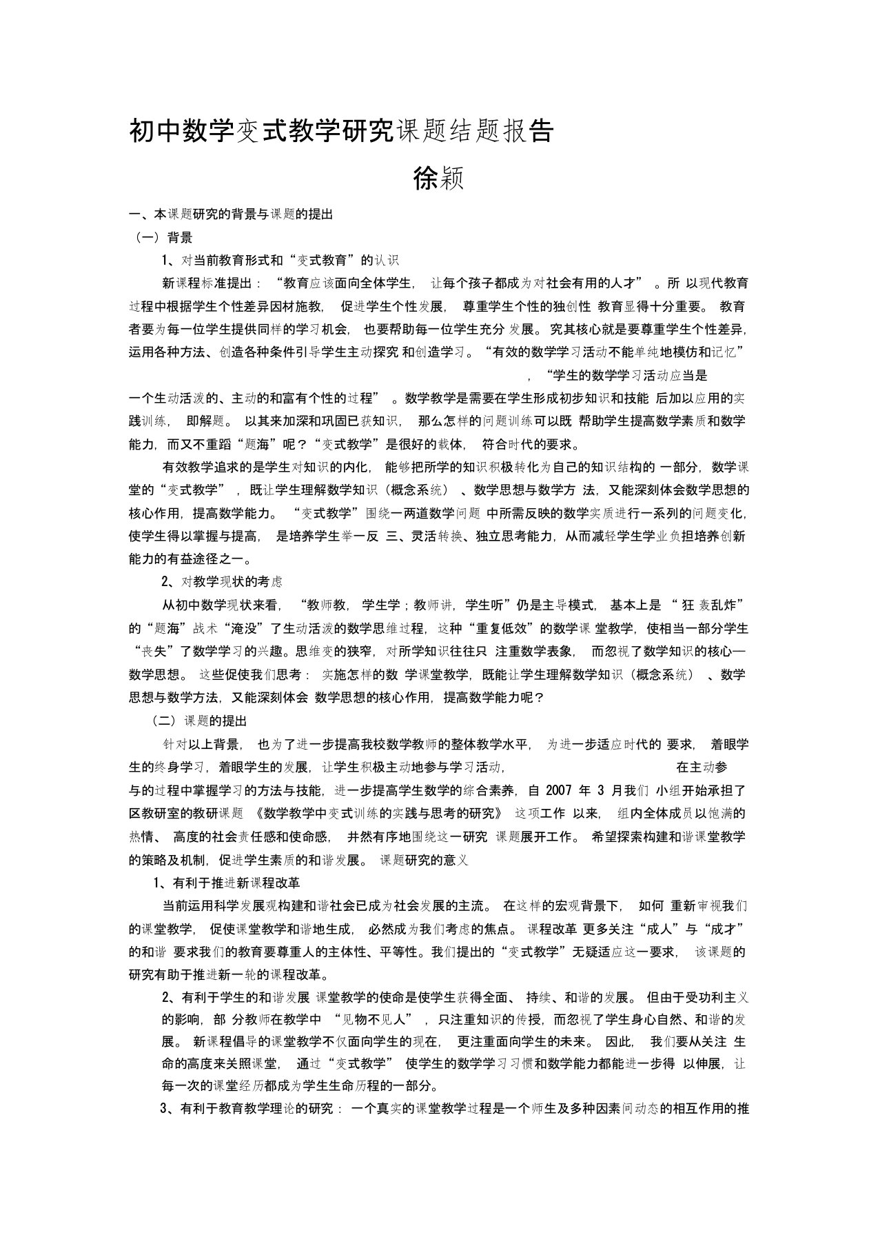 初中数学变式教学研究课题总结报告[1]