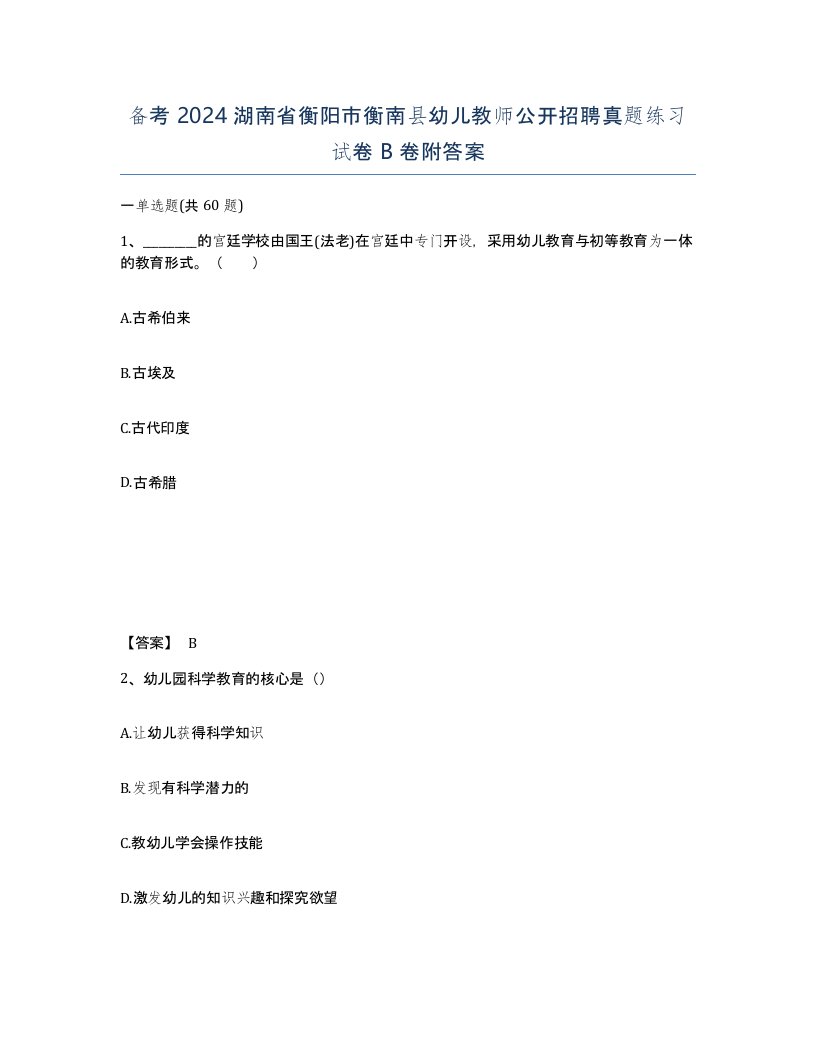 备考2024湖南省衡阳市衡南县幼儿教师公开招聘真题练习试卷B卷附答案