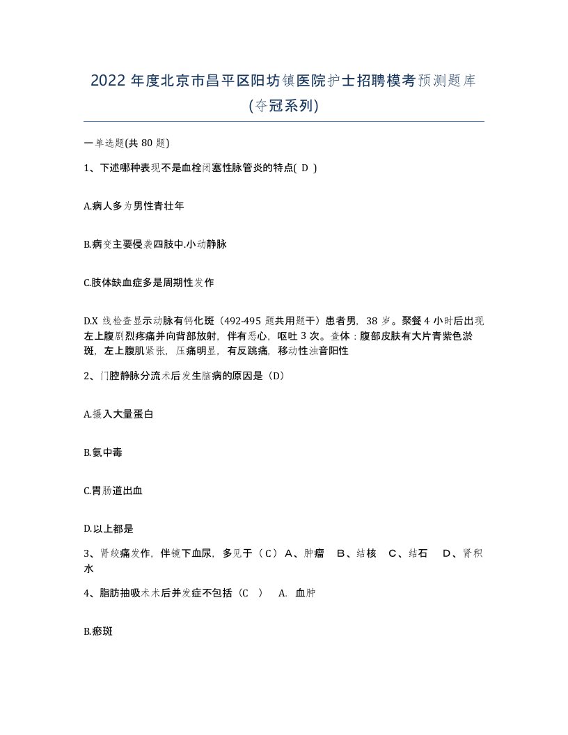 2022年度北京市昌平区阳坊镇医院护士招聘模考预测题库夺冠系列