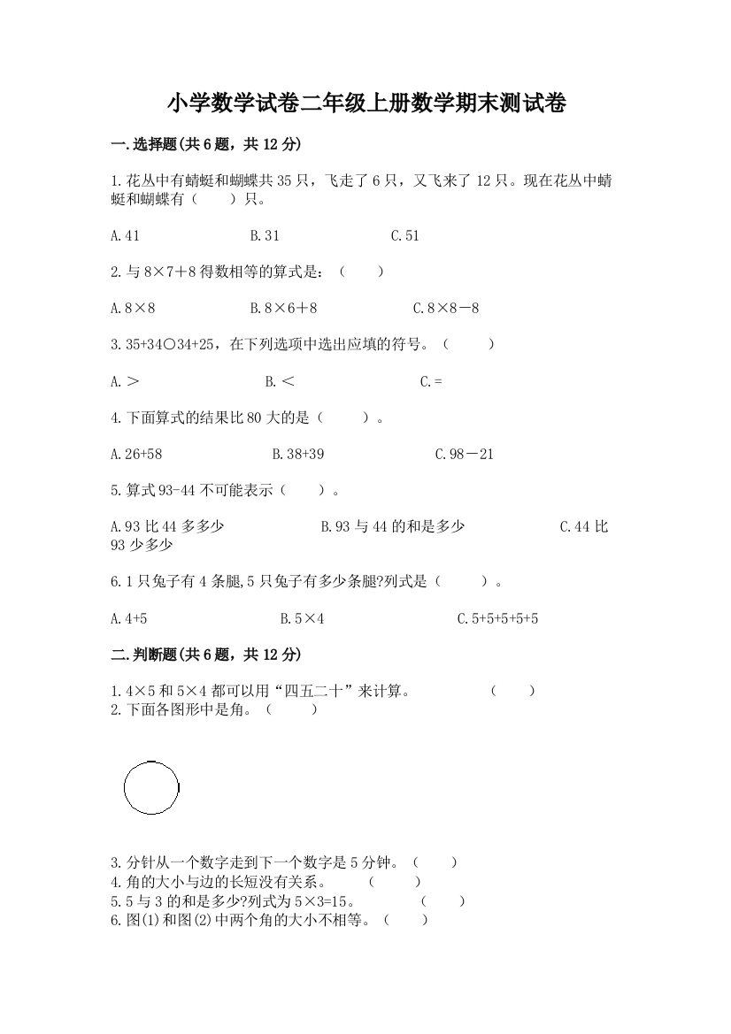 小学数学试卷二年级上册数学期末测试卷及参考答案【轻巧夺冠】