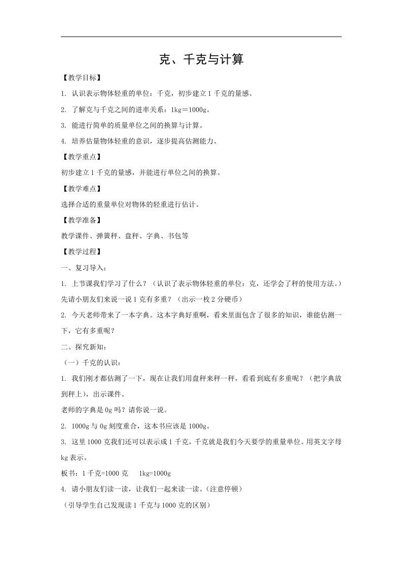 2017春沪教版数学二下4.5《克、千克与计算》2