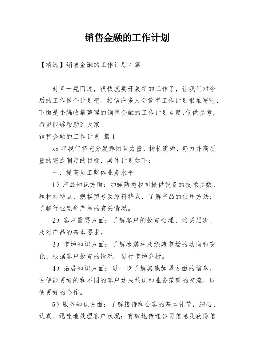 销售金融的工作计划_18