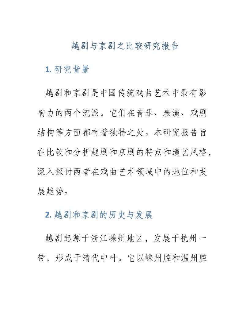 越剧与京剧之比较研究报告