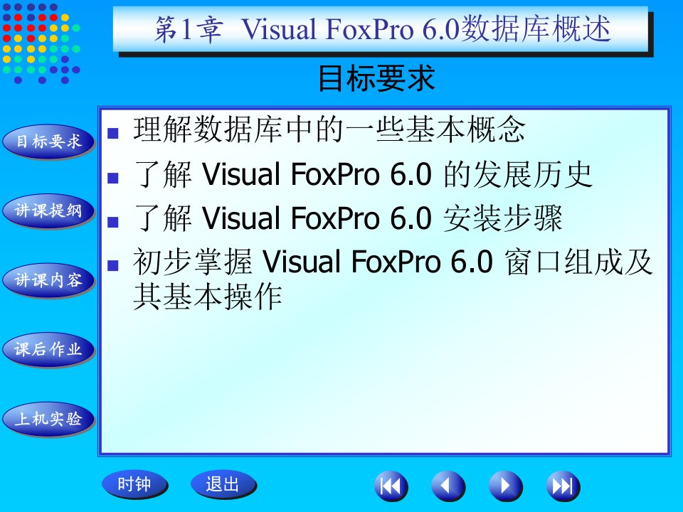 第1章VisualFoxPro6.0数据库概述