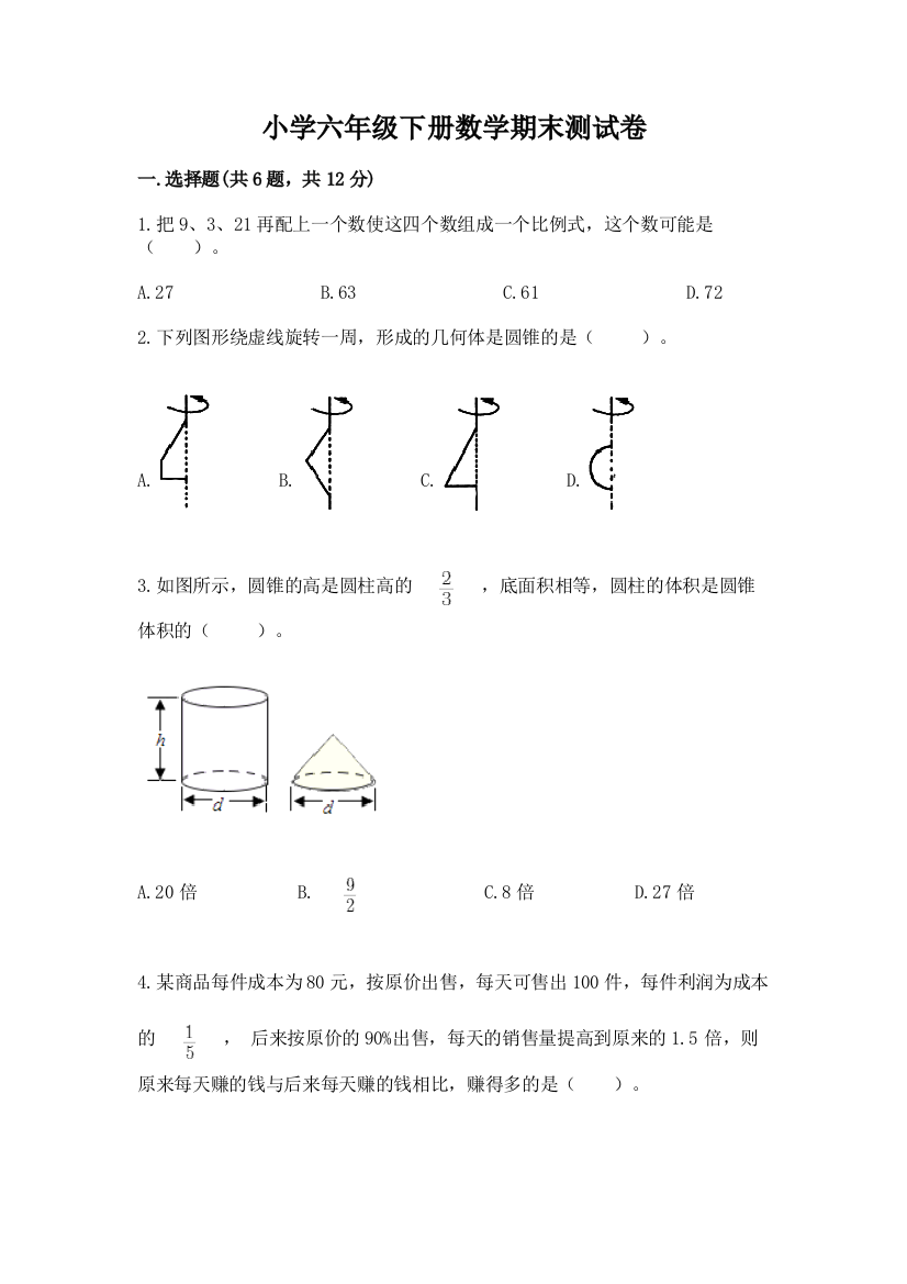 小学六年级下册数学期末测试卷精品【达标题】