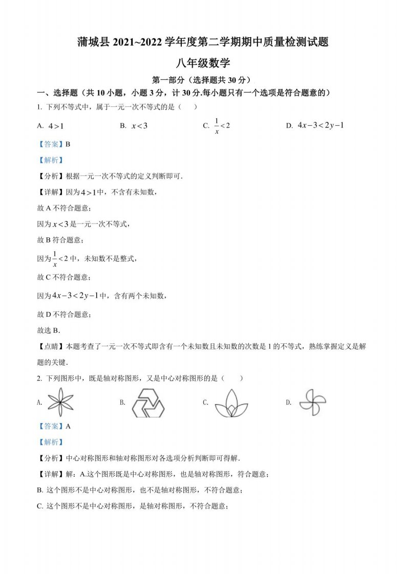 陕西省渭南市蒲城县2021-2022学年八年级下学期期中数学试题（解析版）