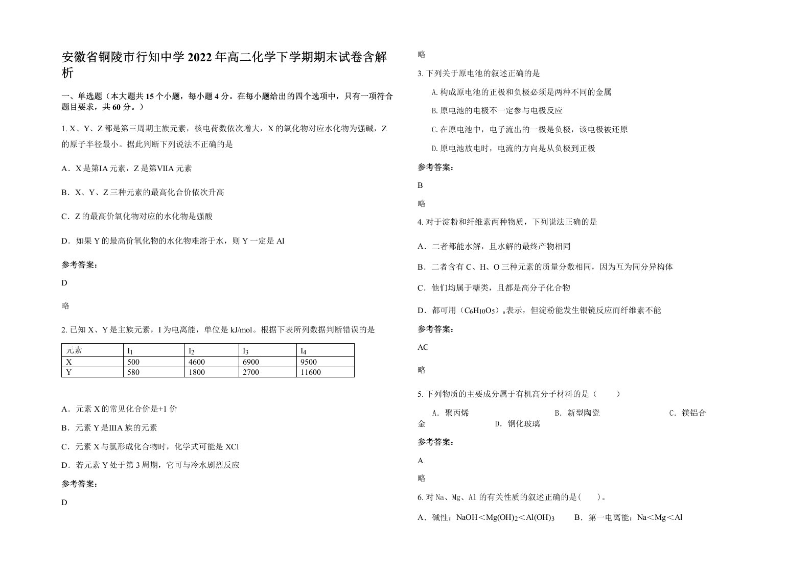 安徽省铜陵市行知中学2022年高二化学下学期期末试卷含解析