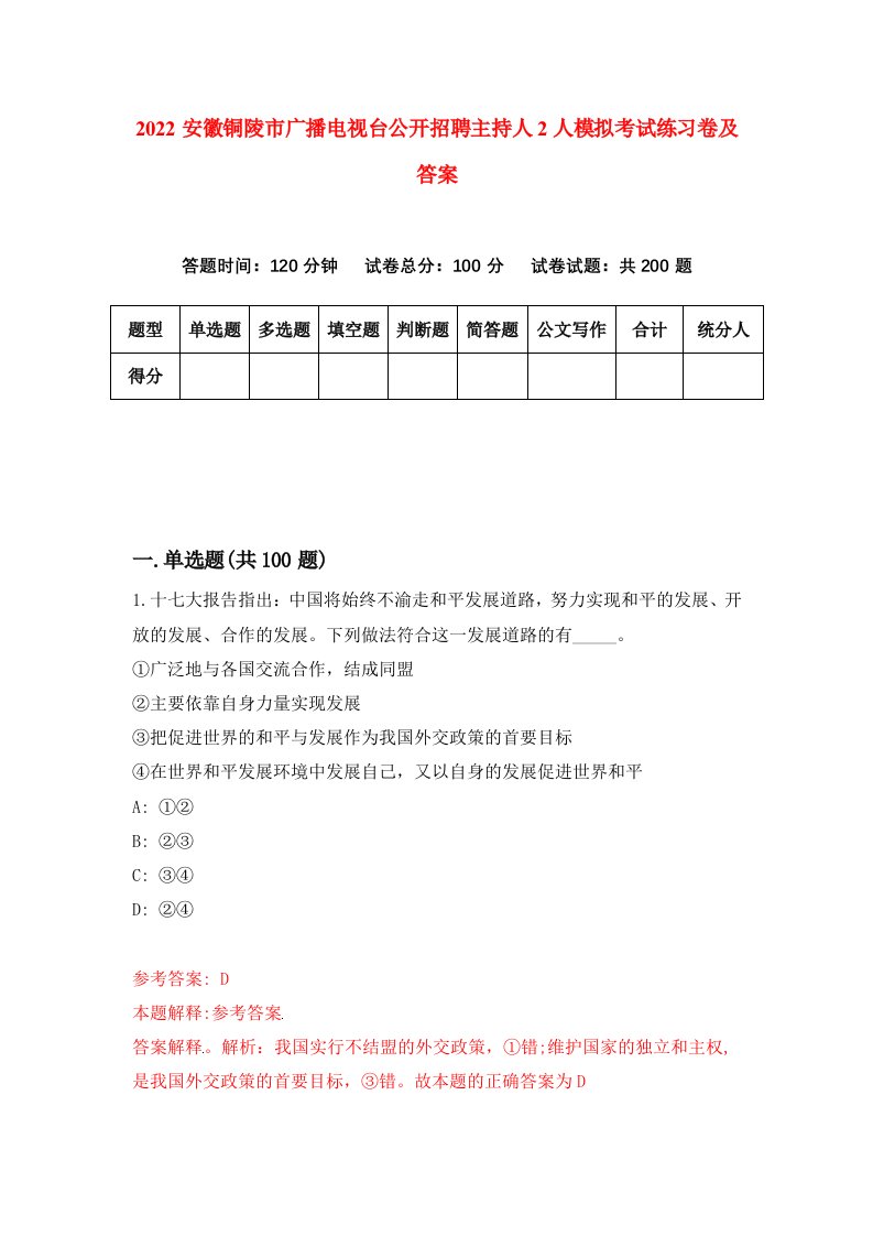 2022安徽铜陵市广播电视台公开招聘主持人2人模拟考试练习卷及答案6