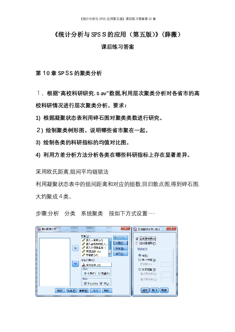 《统计分析与SPSS应用第五版》课后练习答案第10章