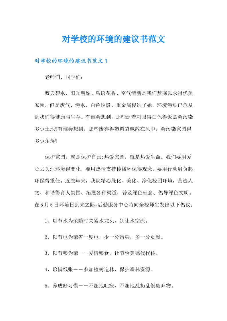 对学校的环境的建议书范文