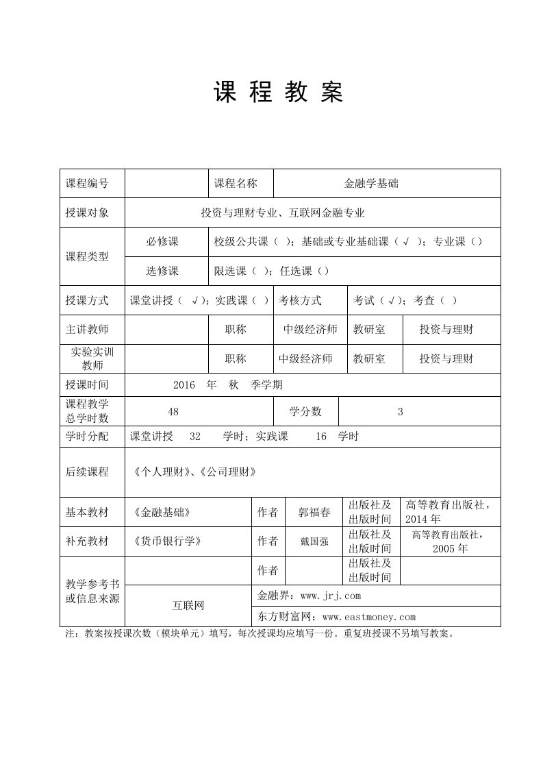 《金融学基础》课程教案