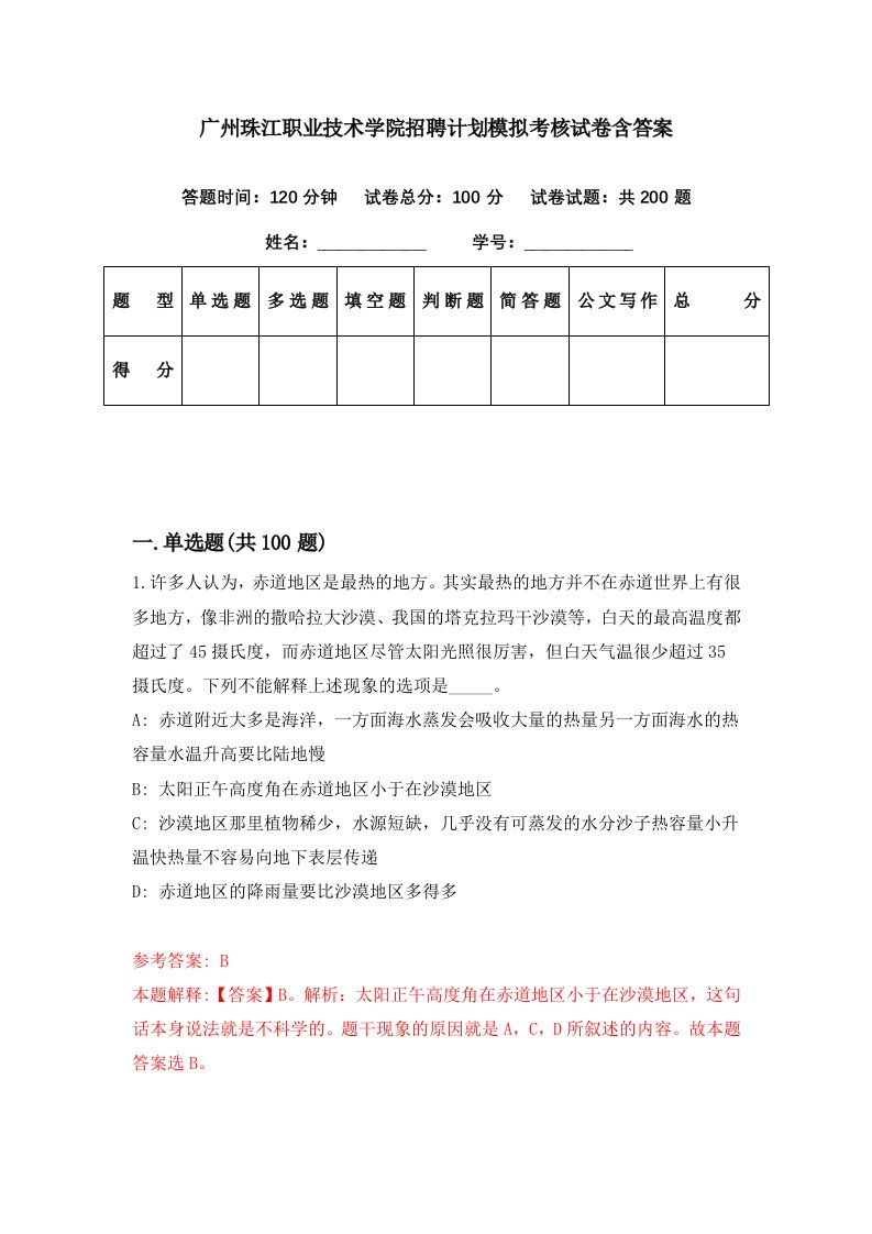 广州珠江职业技术学院招聘计划模拟考核试卷含答案9