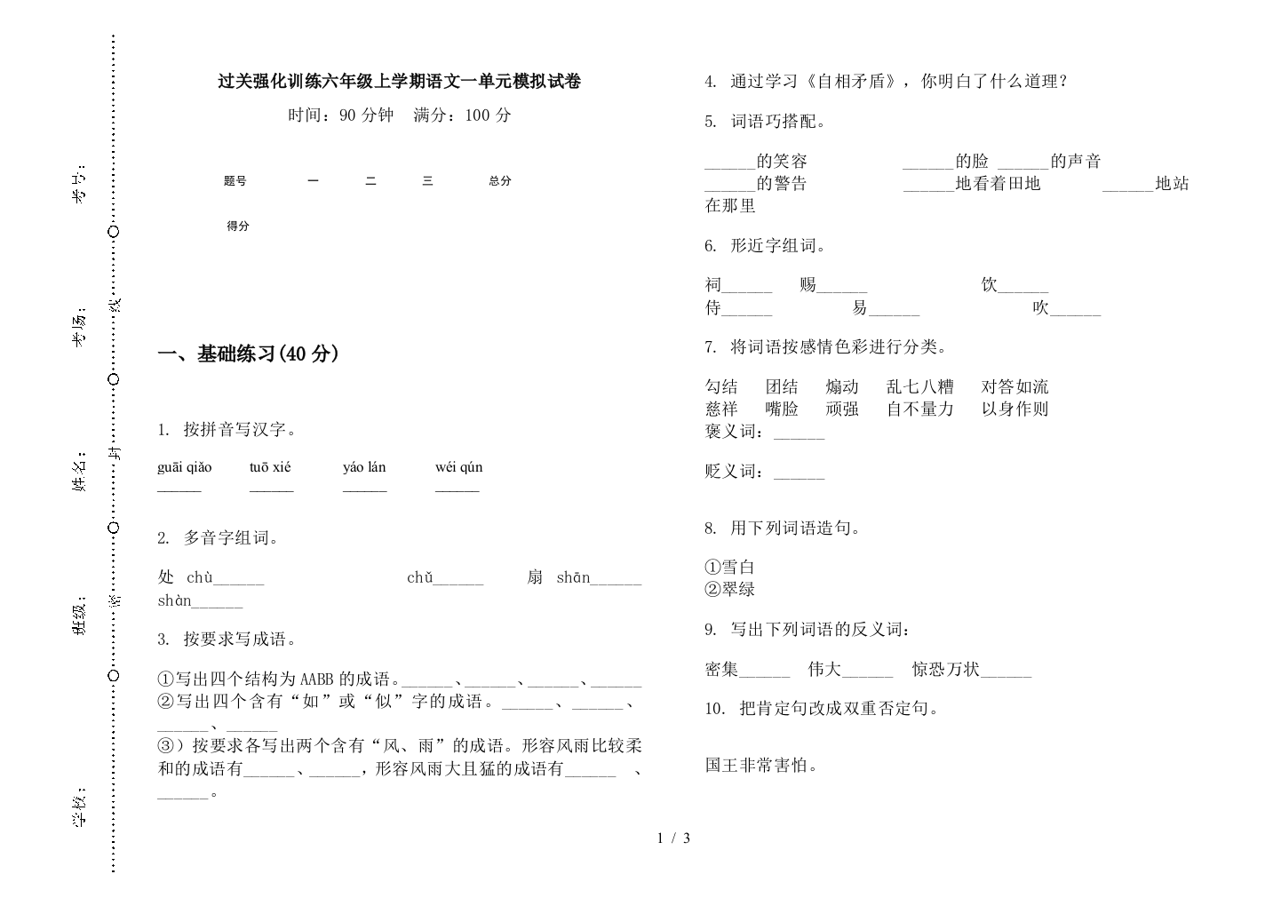 过关强化训练六年级上学期语文一单元模拟试卷