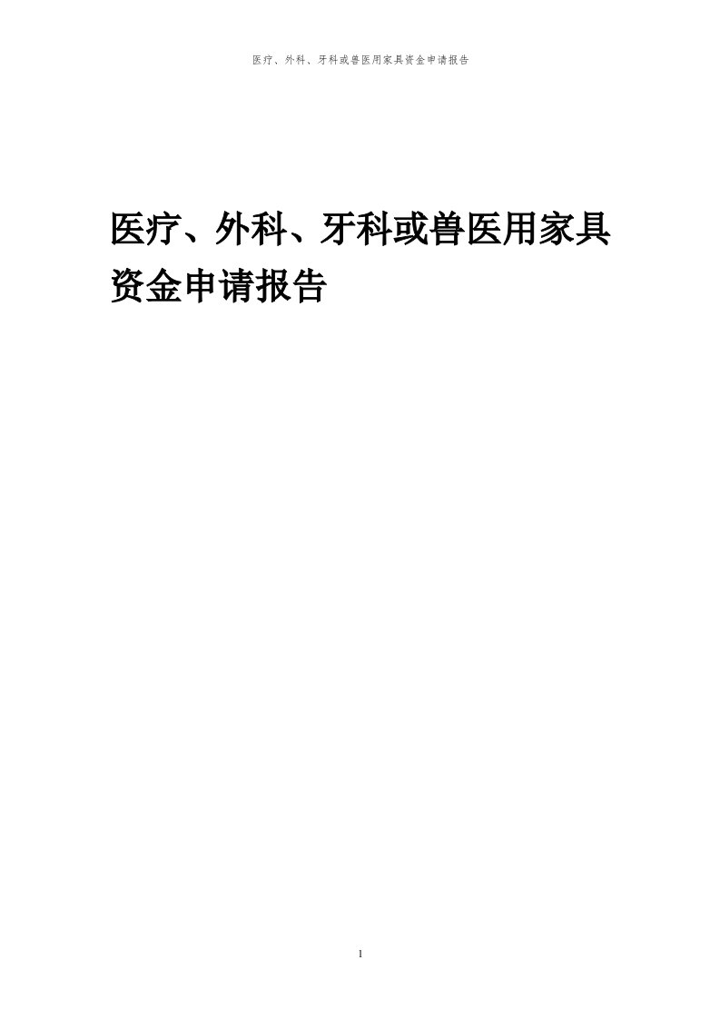 2024年医疗、外科、牙科或兽医用家具项目资金申请报告代可行性研究报告