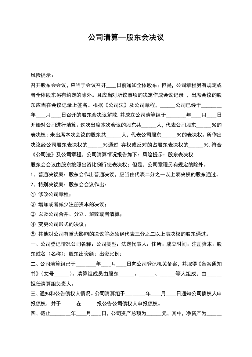 公司清算—股东会决议