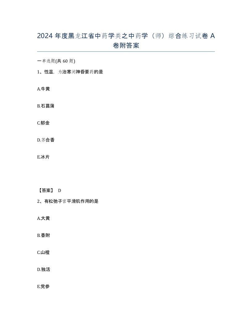 2024年度黑龙江省中药学类之中药学师综合练习试卷A卷附答案