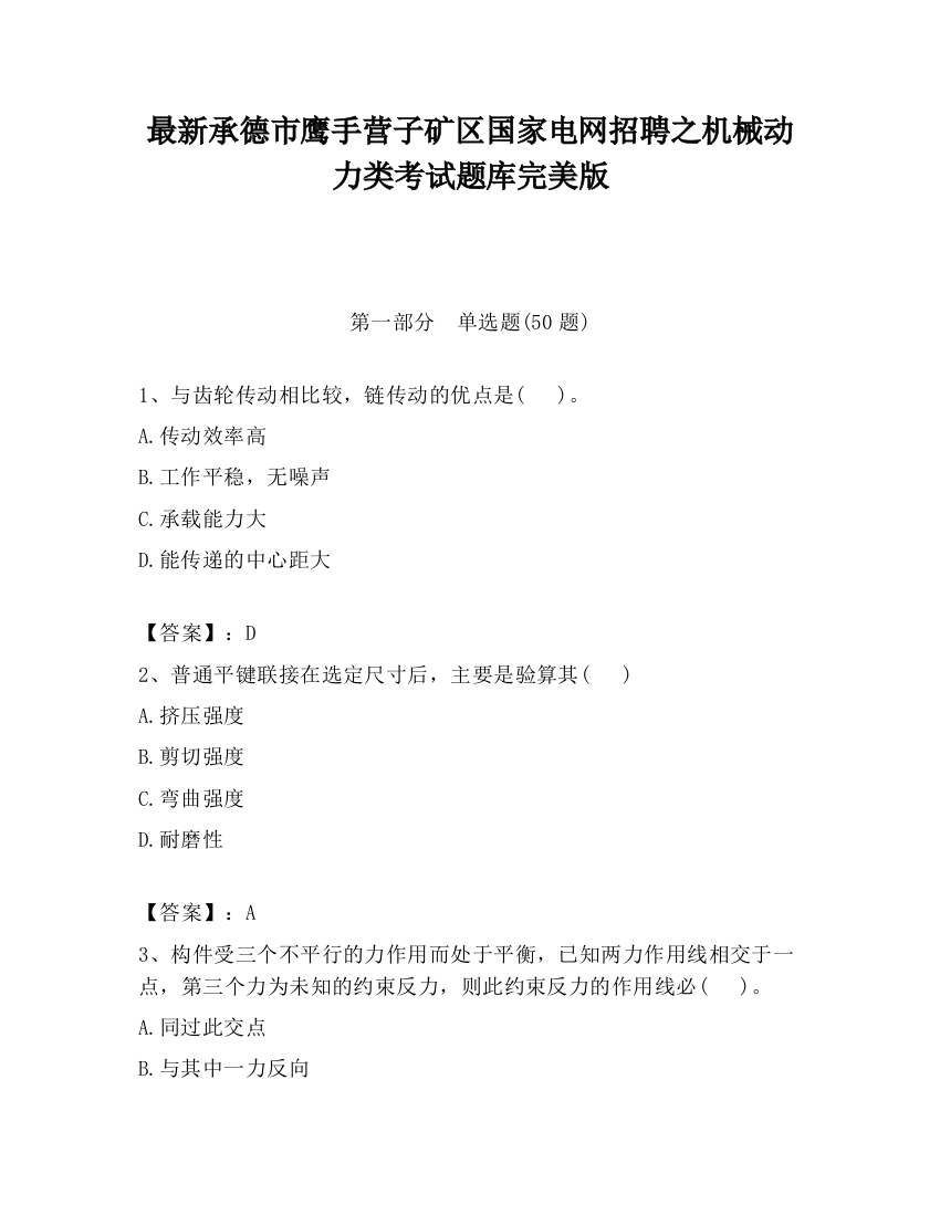 最新承德市鹰手营子矿区国家电网招聘之机械动力类考试题库完美版