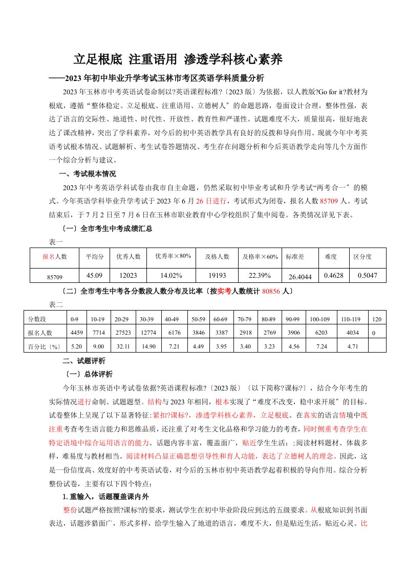 (修改稿)2023年玉林市中考英语科质量分析