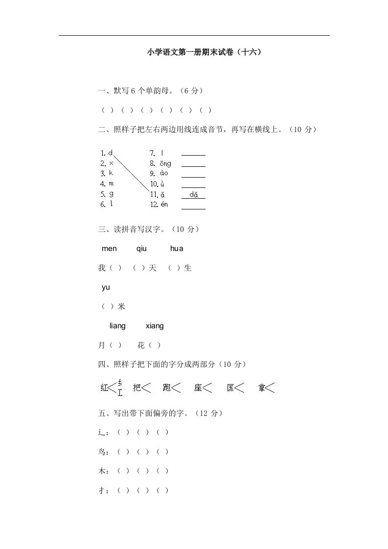 小学语文第一册期末试卷（十六）