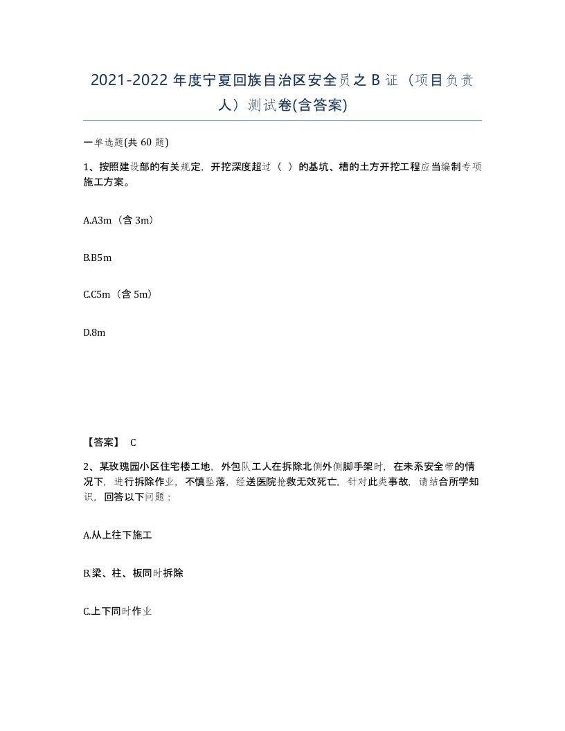 2021-2022年度宁夏回族自治区安全员之B证项目负责人测试卷含答案