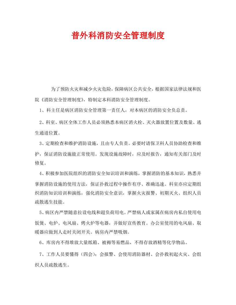 精编安全管理制度之普外科消防安全管理制度