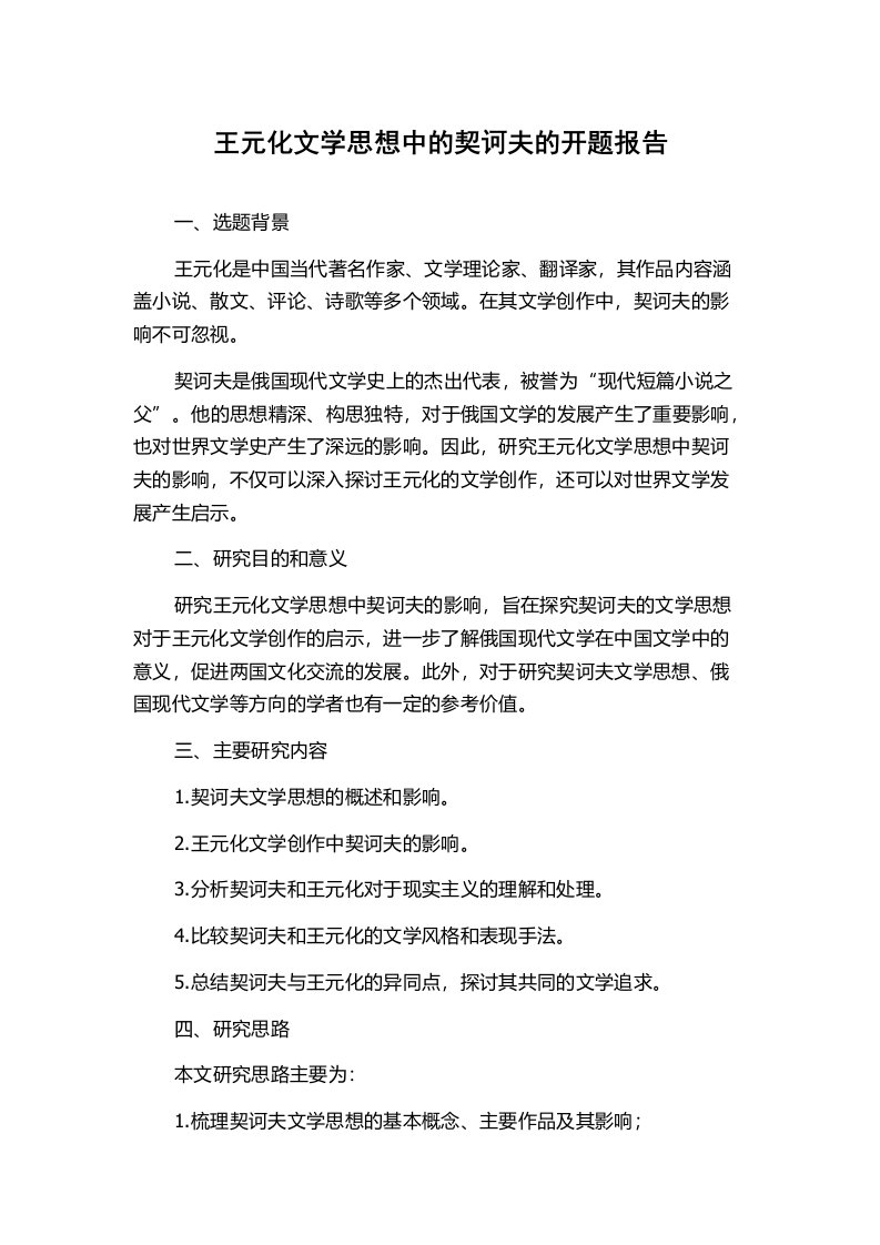 王元化文学思想中的契诃夫的开题报告