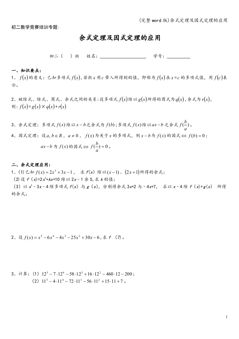 余式定理及因式定理的应用