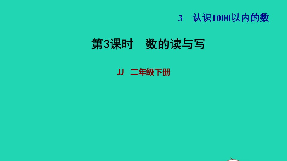 2022二年级数学下册第3单元认识1000以内的数第2课时1000以内数的组成和读写一数的读与写习题课件冀教版