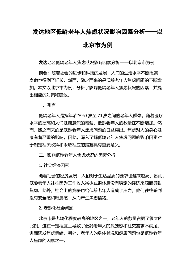 发达地区低龄老年人焦虑状况影响因素分析——以北京市为例