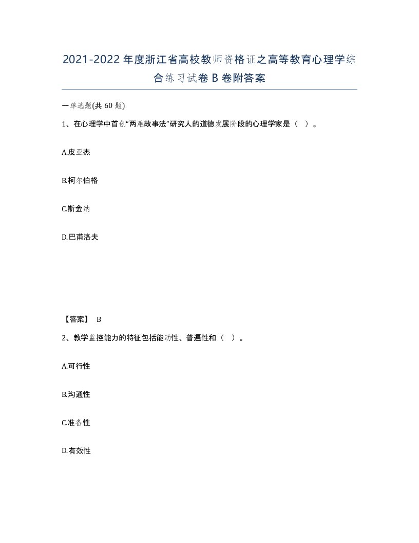 2021-2022年度浙江省高校教师资格证之高等教育心理学综合练习试卷B卷附答案