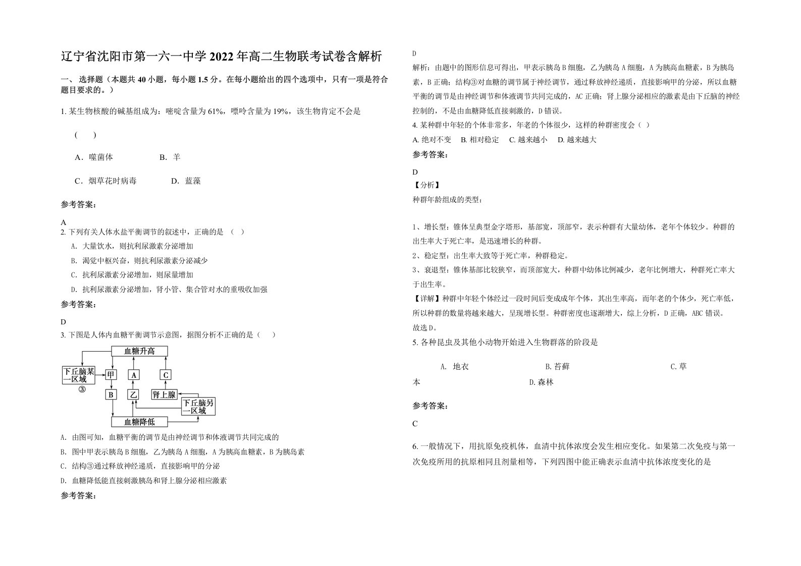 辽宁省沈阳市第一六一中学2022年高二生物联考试卷含解析