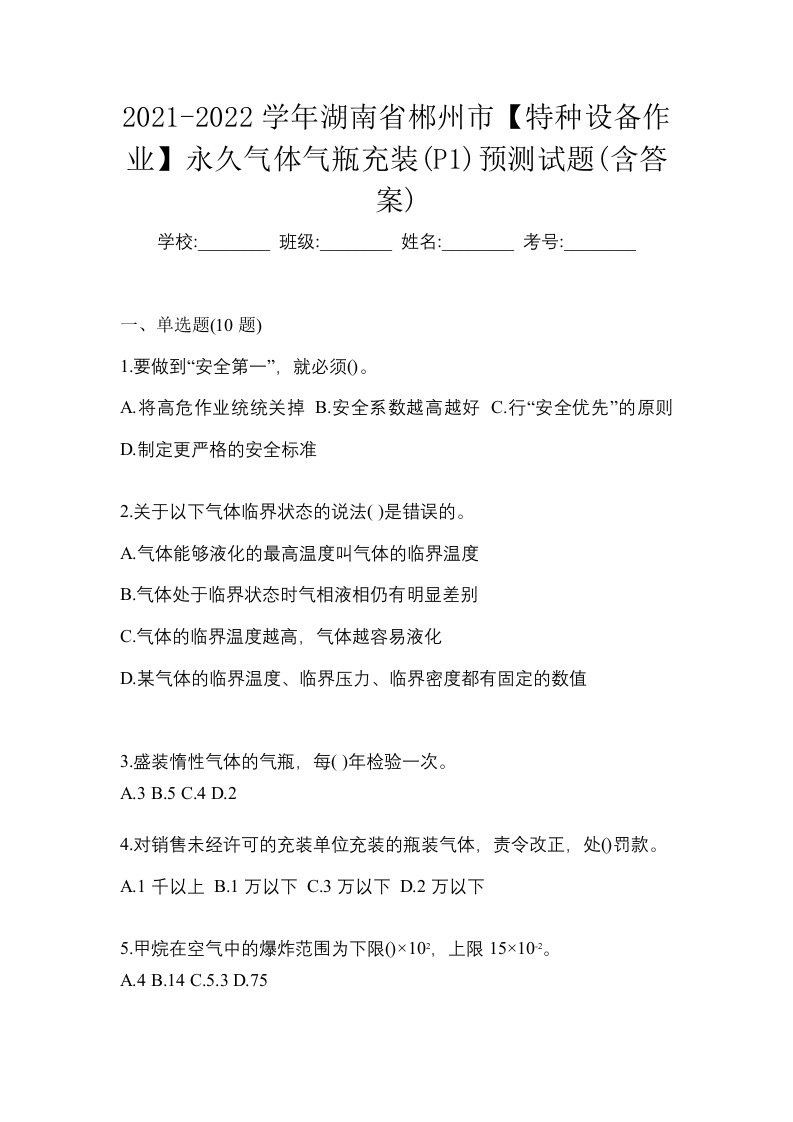 2021-2022学年湖南省郴州市特种设备作业永久气体气瓶充装P1预测试题含答案