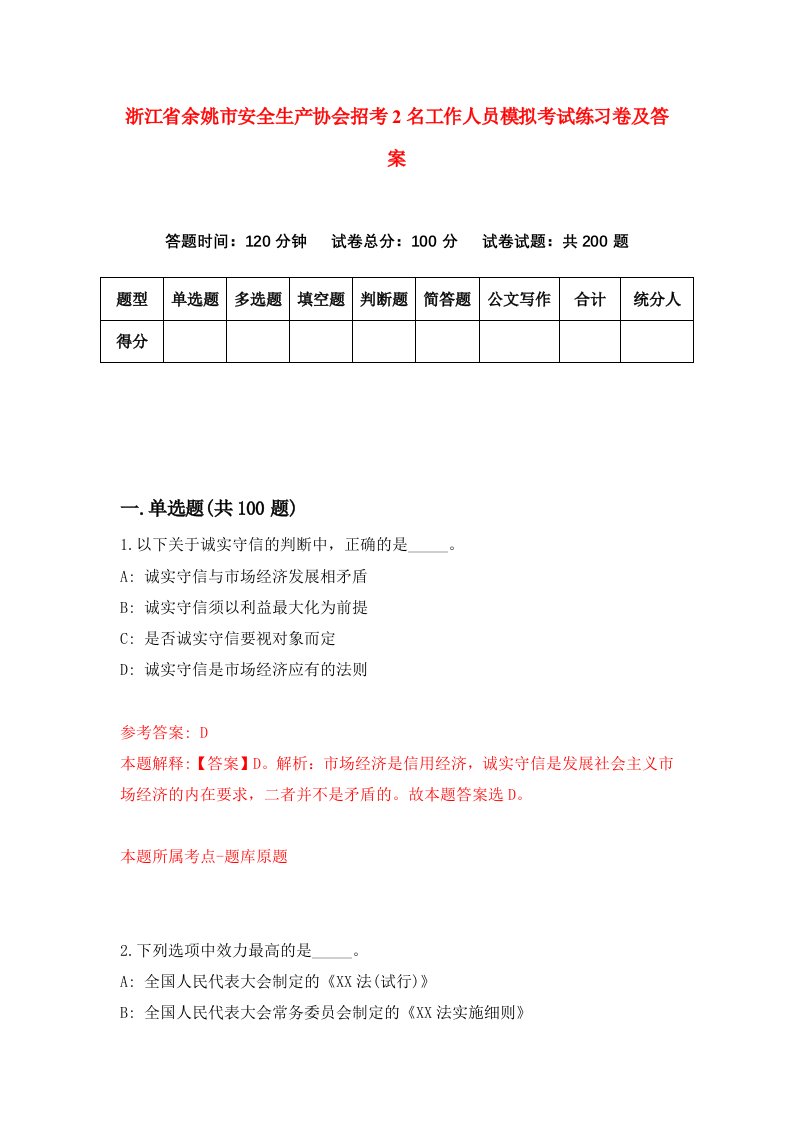 浙江省余姚市安全生产协会招考2名工作人员模拟考试练习卷及答案第5套