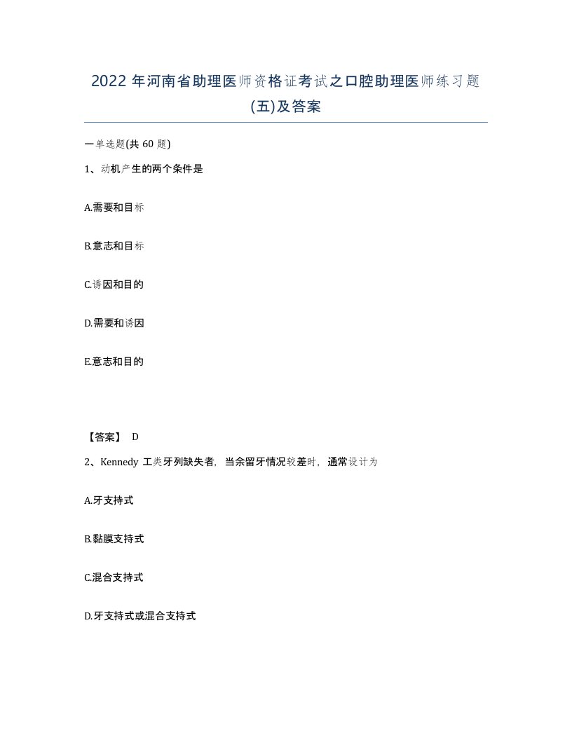 2022年河南省助理医师资格证考试之口腔助理医师练习题五及答案