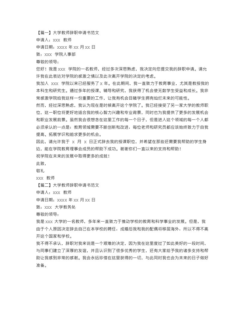 大学教师辞职申请书范文三篇