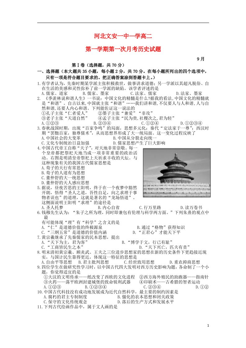 河北省文安一中高二历史上学期第一次月考试题