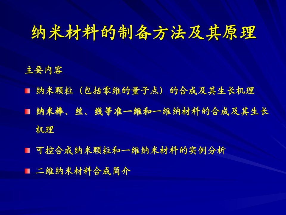 纳米材料的制备方法及其原理