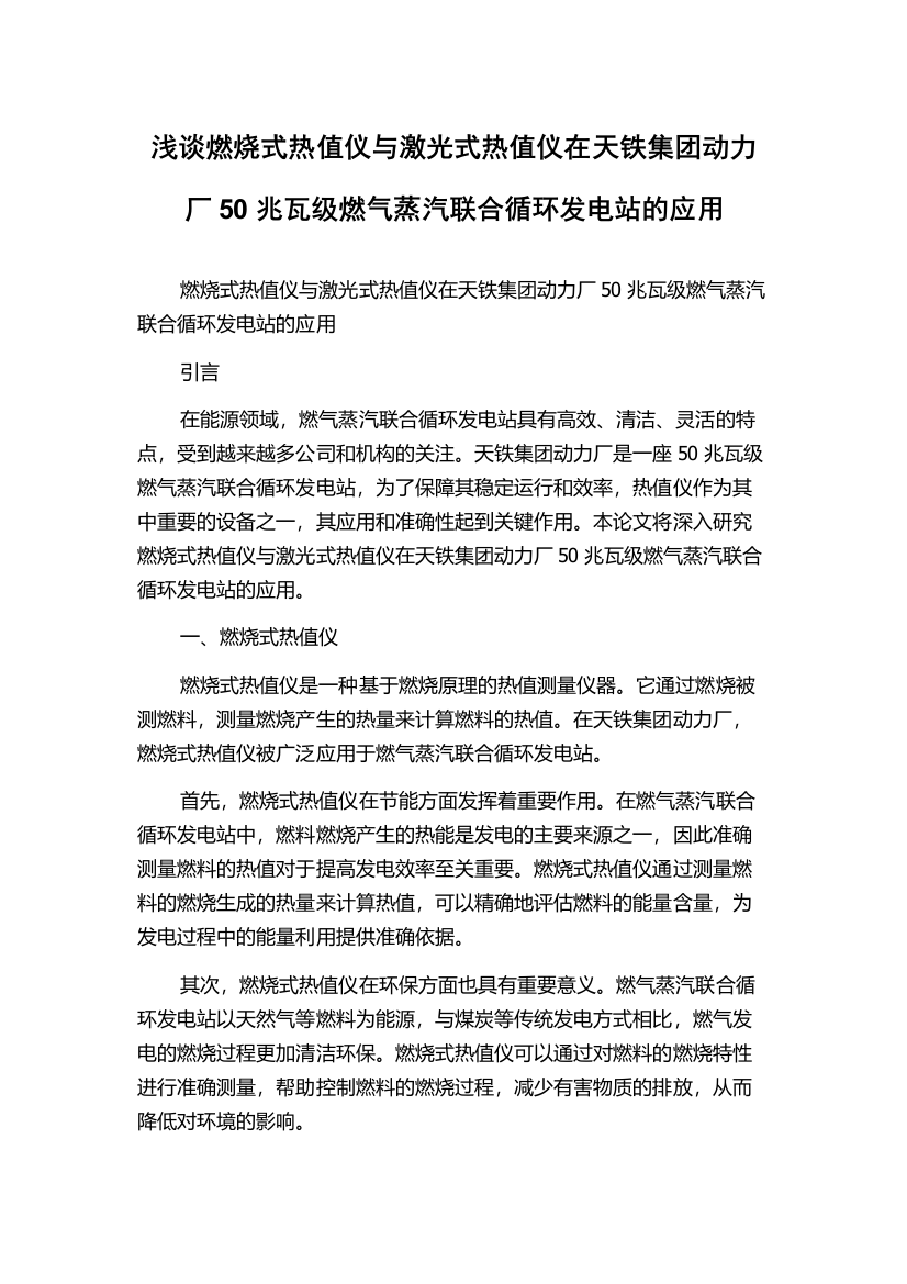 浅谈燃烧式热值仪与激光式热值仪在天铁集团动力厂50兆瓦级燃气蒸汽联合循环发电站的应用