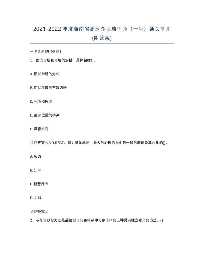 2021-2022年度海南省高级企业培训师一级通关题库附答案